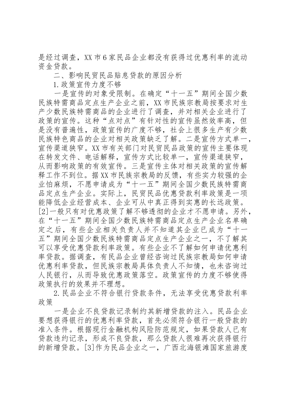 探析当前影响民贸民品贴息贷款投放的因素及对策建议_第2页
