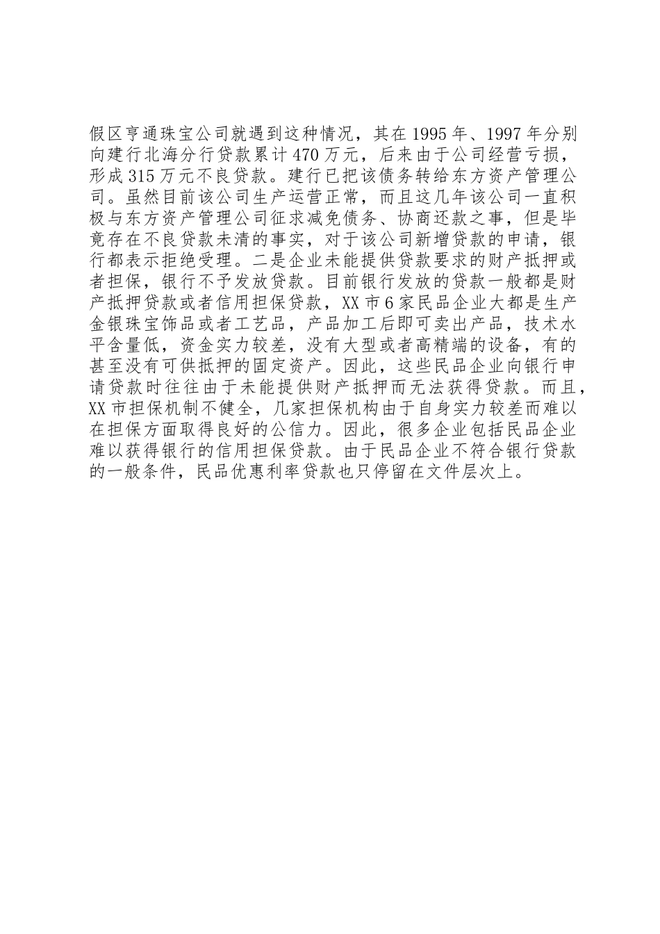 探析当前影响民贸民品贴息贷款投放的因素及对策建议_第3页