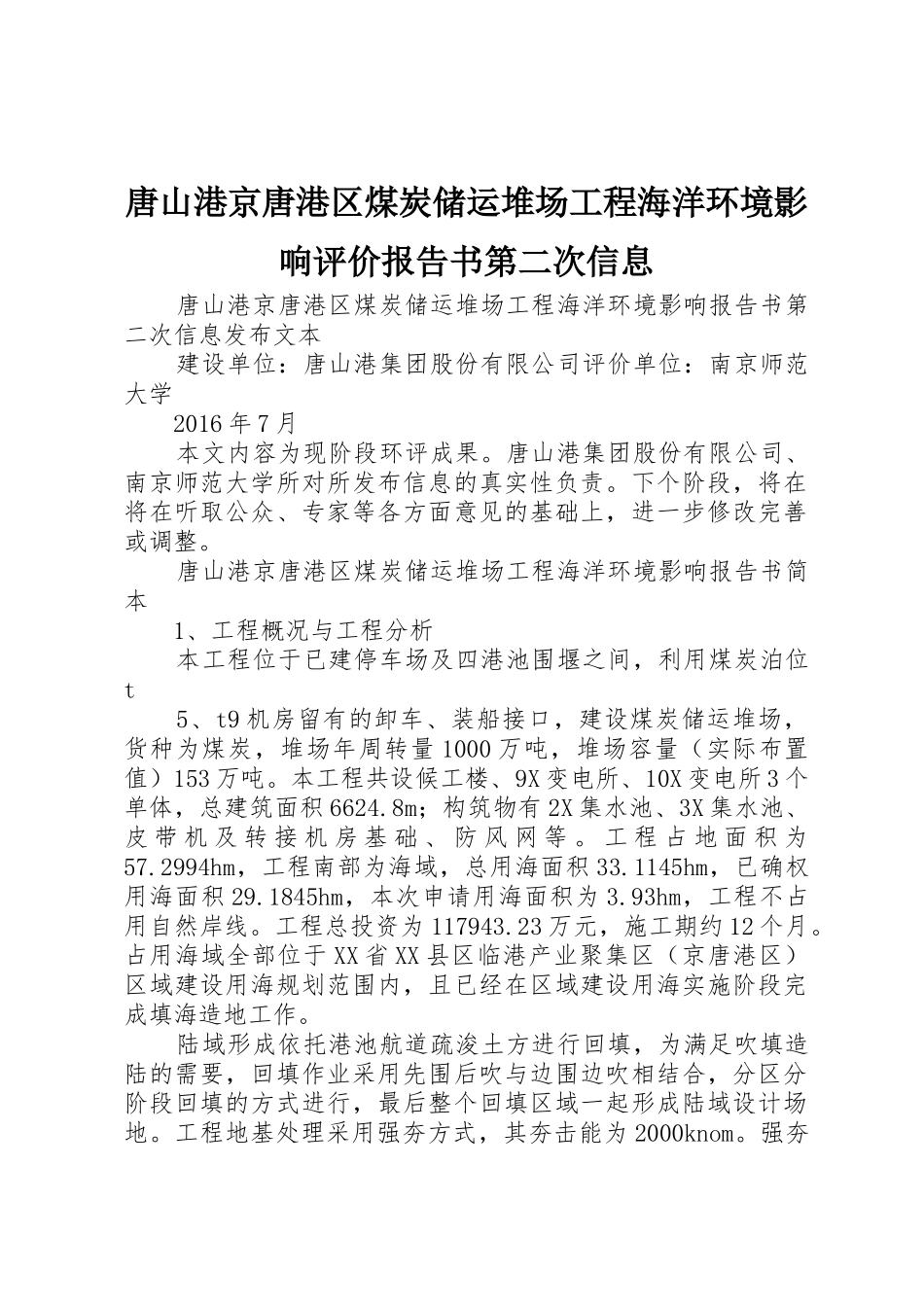 唐山港京唐港区煤炭储运堆场工程海洋环境影响评价报告书第二次信息_第1页