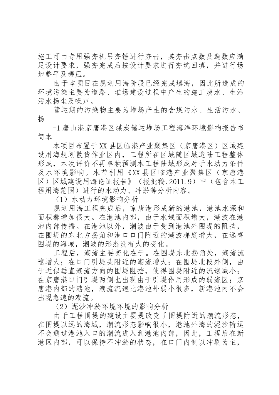 唐山港京唐港区煤炭储运堆场工程海洋环境影响评价报告书第二次信息_第2页