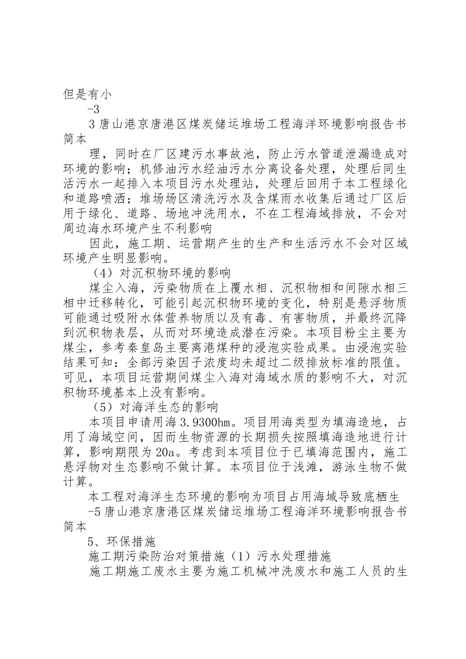 唐山港京唐港区煤炭储运堆场工程海洋环境影响评价报告书第二次信息_第3页