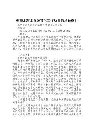 提高水政水资源管理工作质量的途径探析