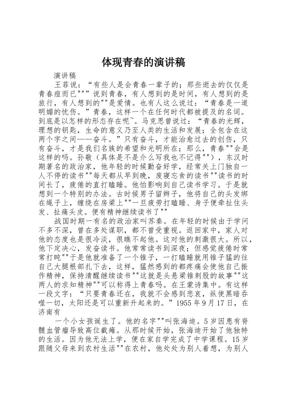 体现青春的演讲稿_第1页