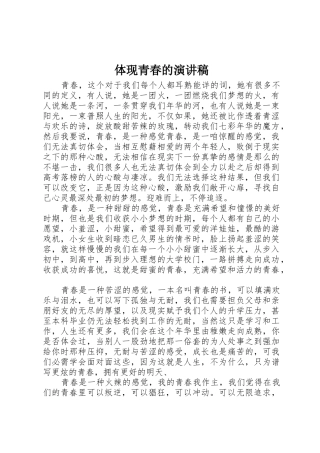 体现青春的演讲稿_1
