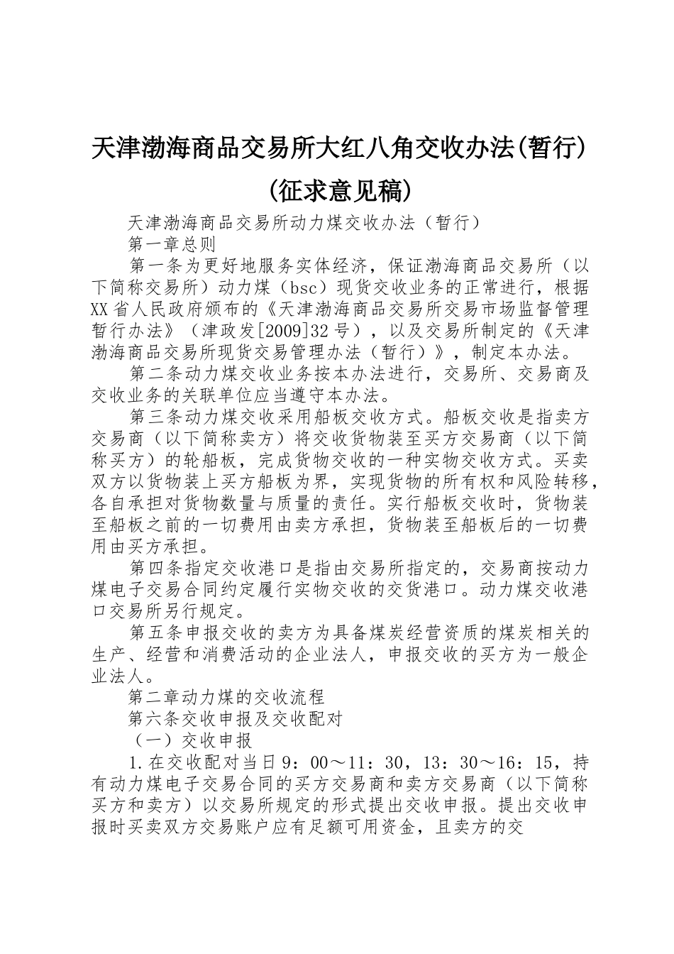 天津渤海商品交易所大红八角交收办法(暂行)(征求意见稿)_第1页