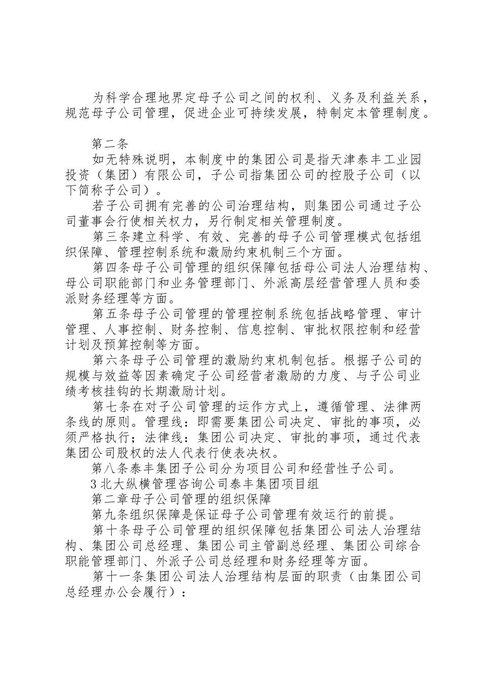 天津泰丰报告8母子公司管理制度_第2页