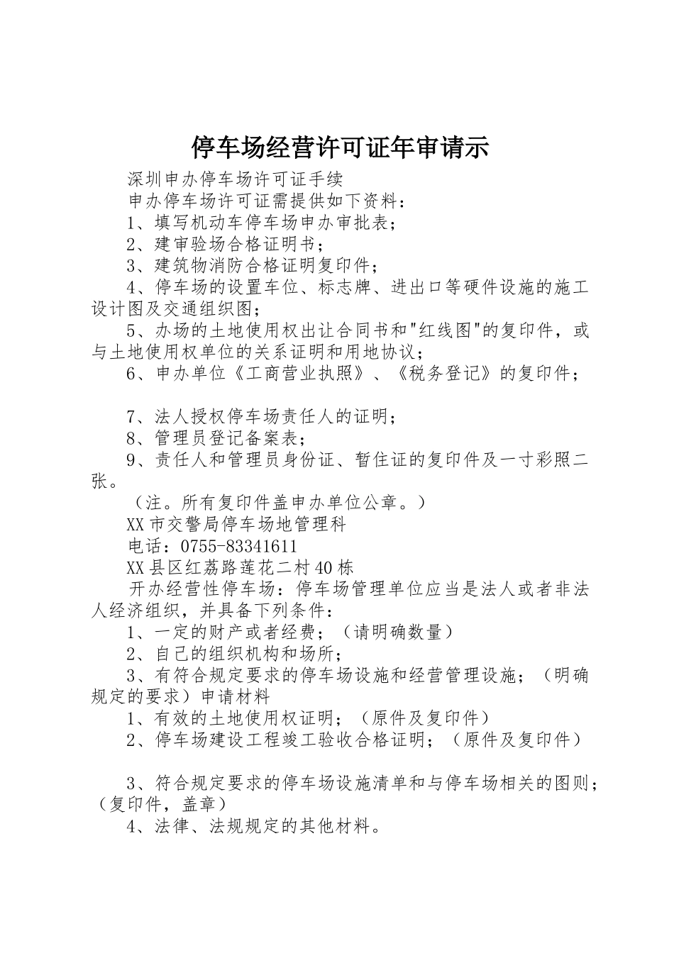 停车场经营许可证年审请示_第1页