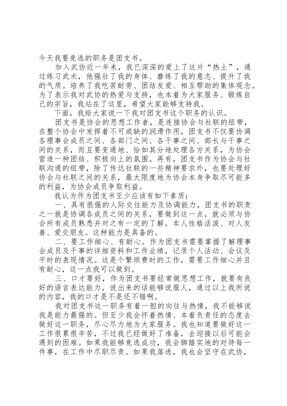 团支部书记竞聘演讲稿_第2页