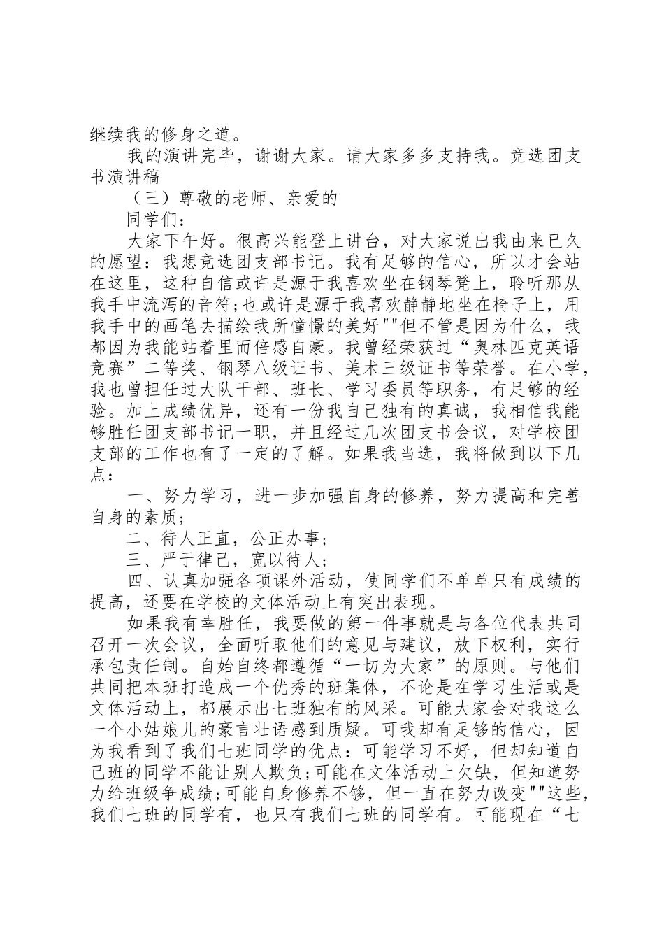 团支部书记竞聘演讲稿_第3页