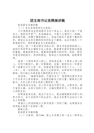 团支部书记竞聘演讲稿