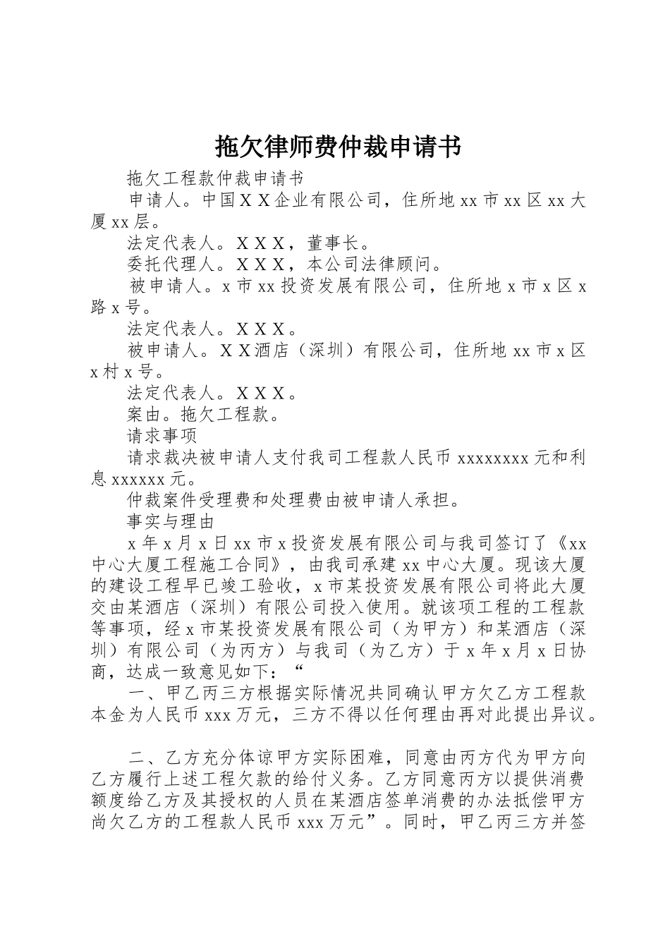 拖欠律师费仲裁申请书_1_第1页