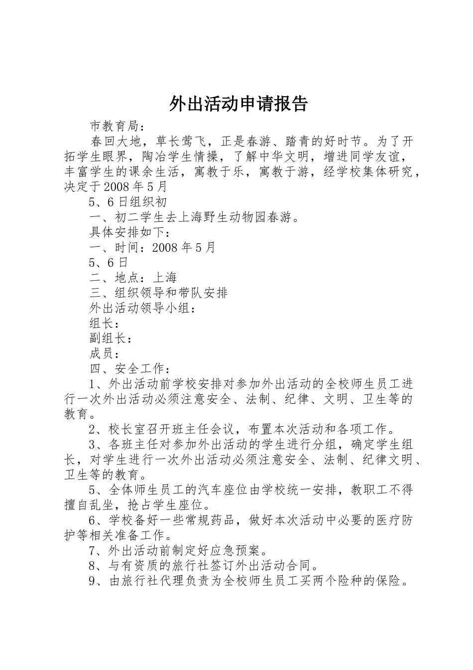 外出活动申请报告_第1页