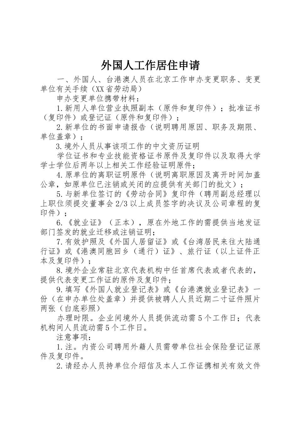 外国人工作居住申请_第1页