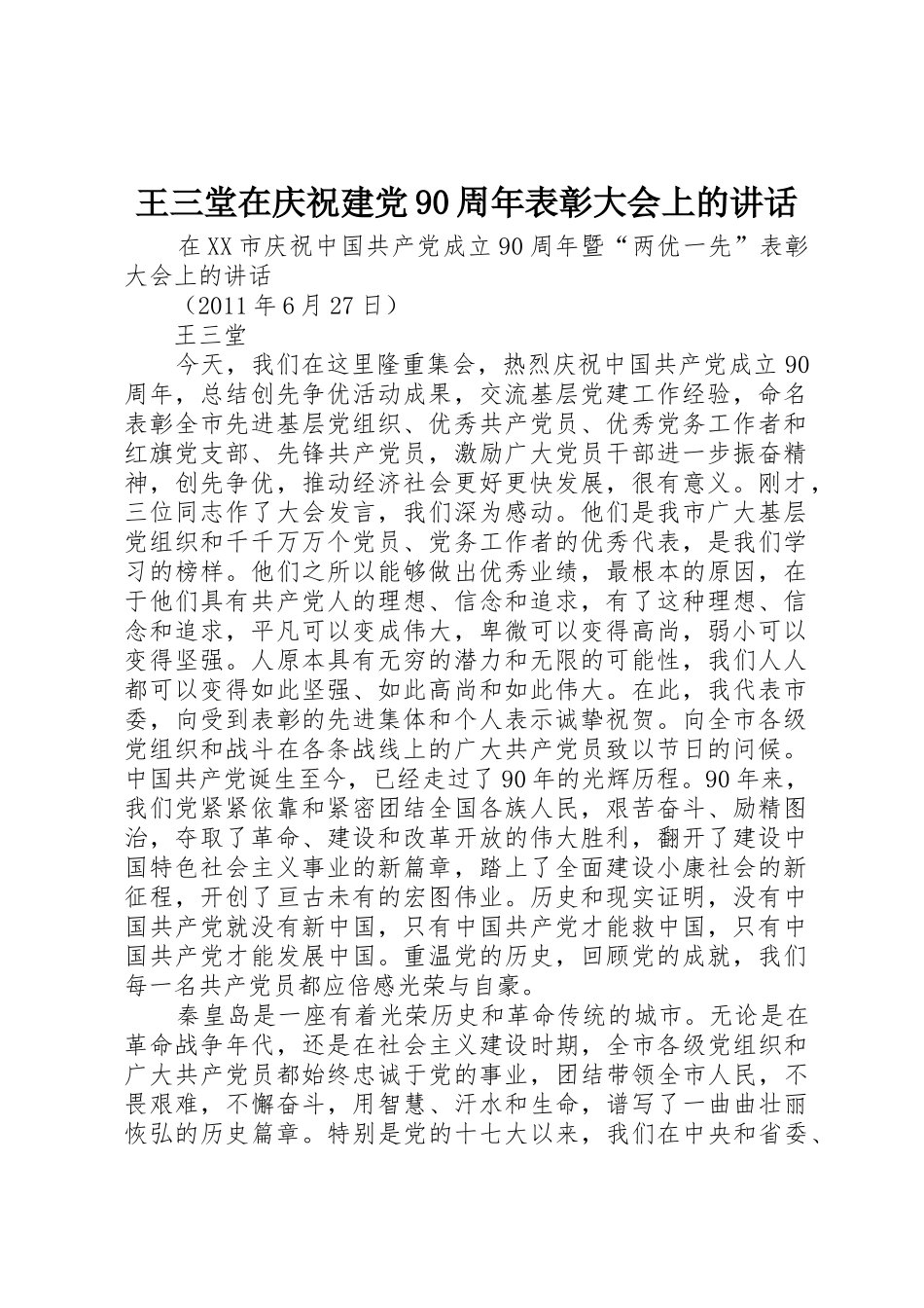 王三堂在庆祝建党90周年表彰大会上的讲话_第1页