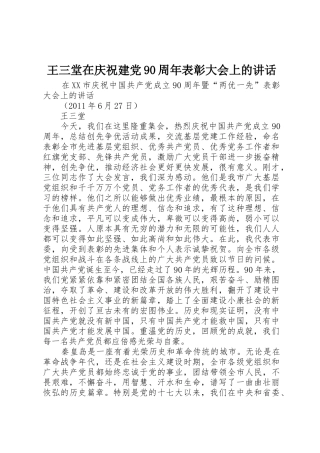 王三堂在庆祝建党90周年表彰大会上的讲话