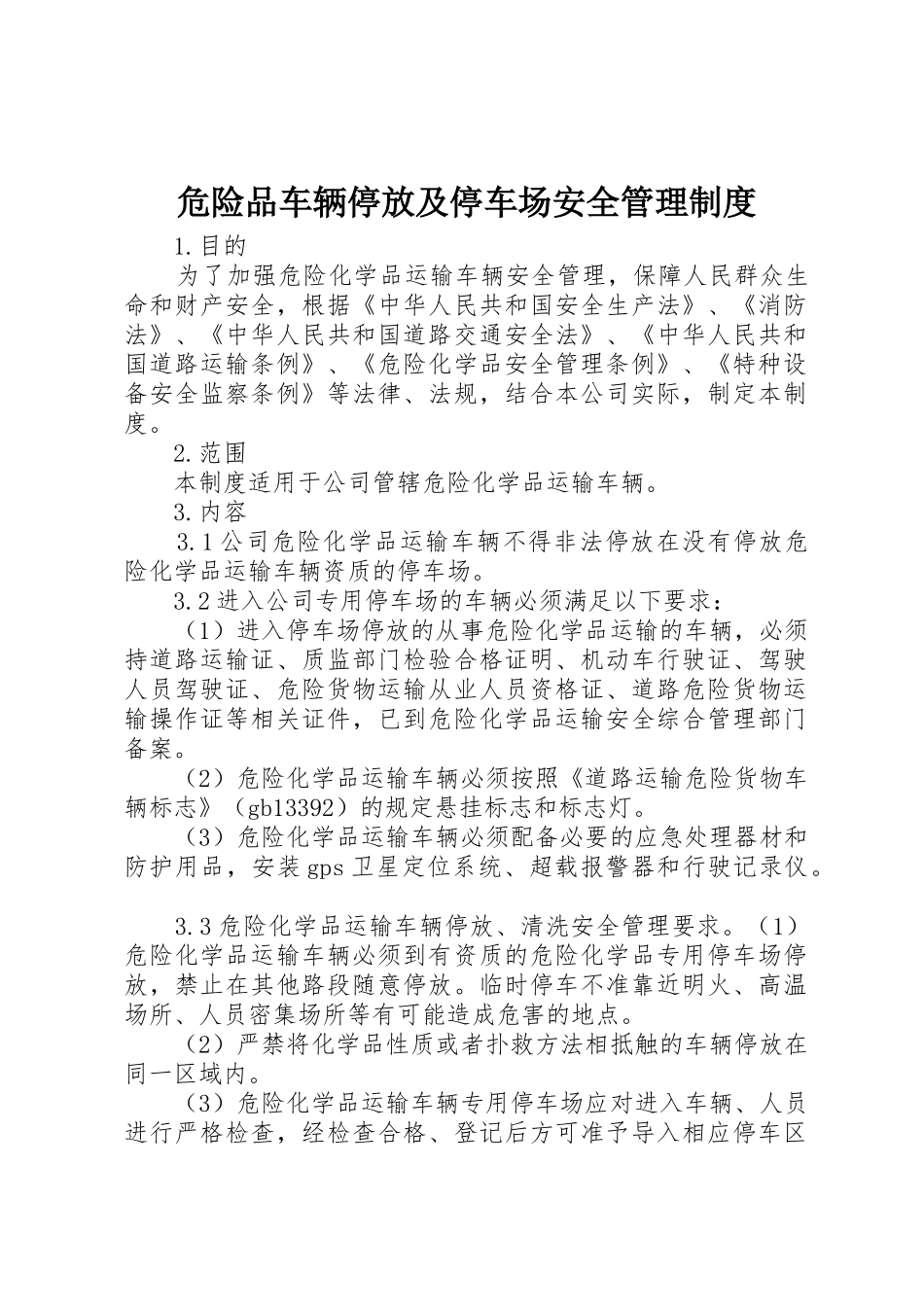 危险品车辆停放及停车场安全管理制度_第1页