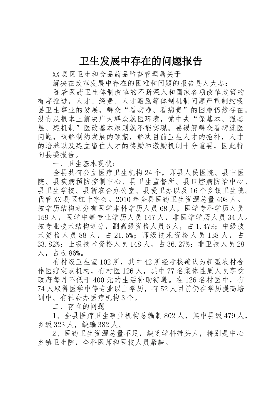 卫生发展中存在的问题报告_1_第1页