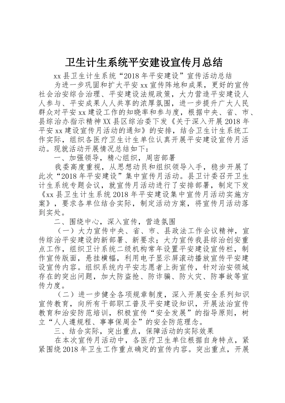 卫生计生系统平安建设宣传月总结_第1页