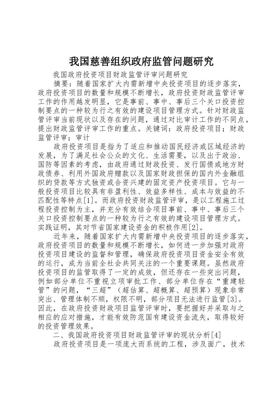 我国慈善组织政府监管问题研究_第1页