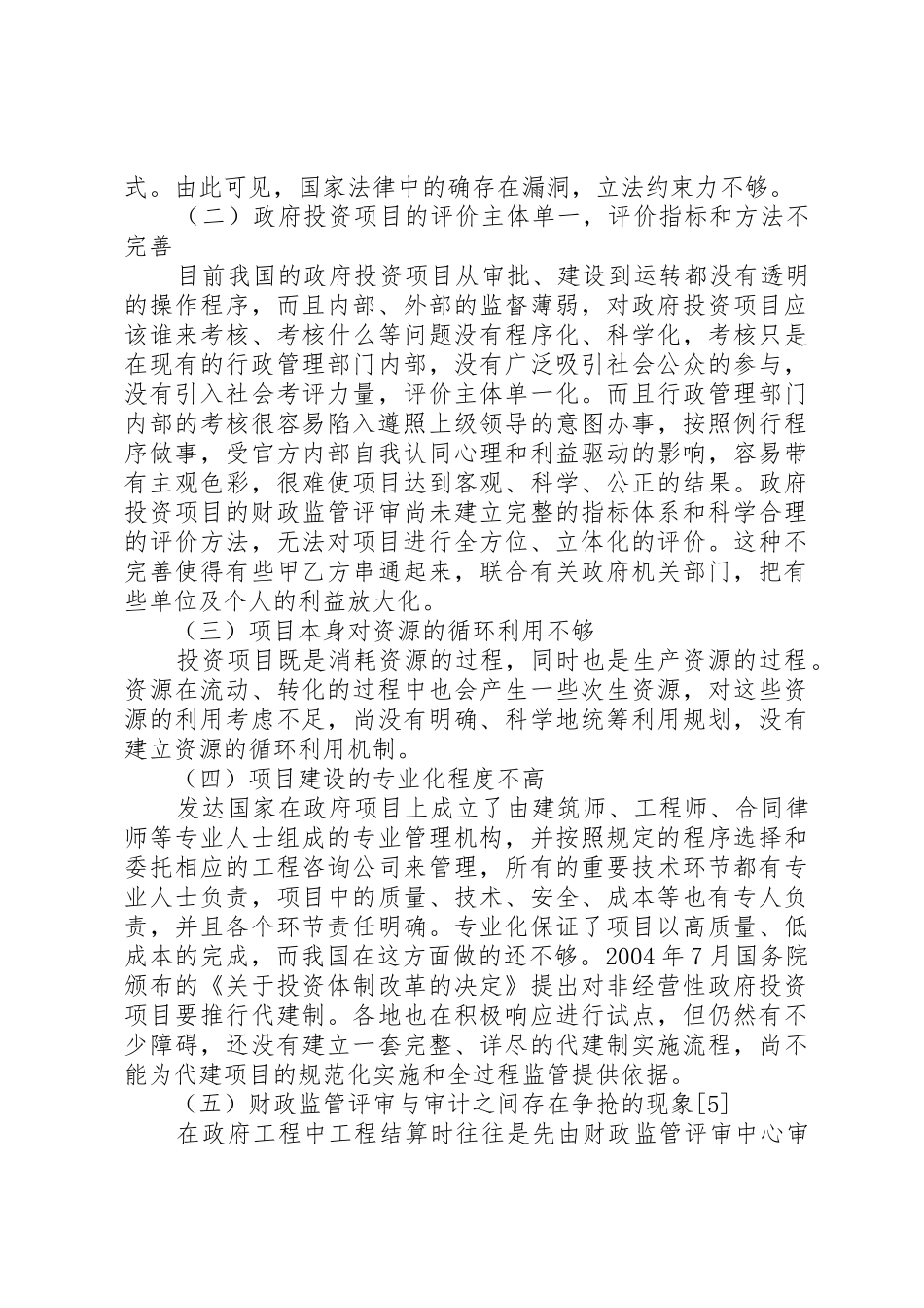 我国慈善组织政府监管问题研究_第3页