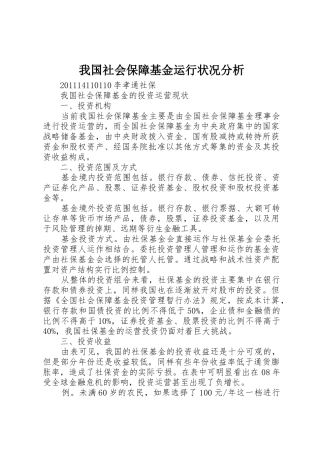 我国社会保障基金运行状况分析_1