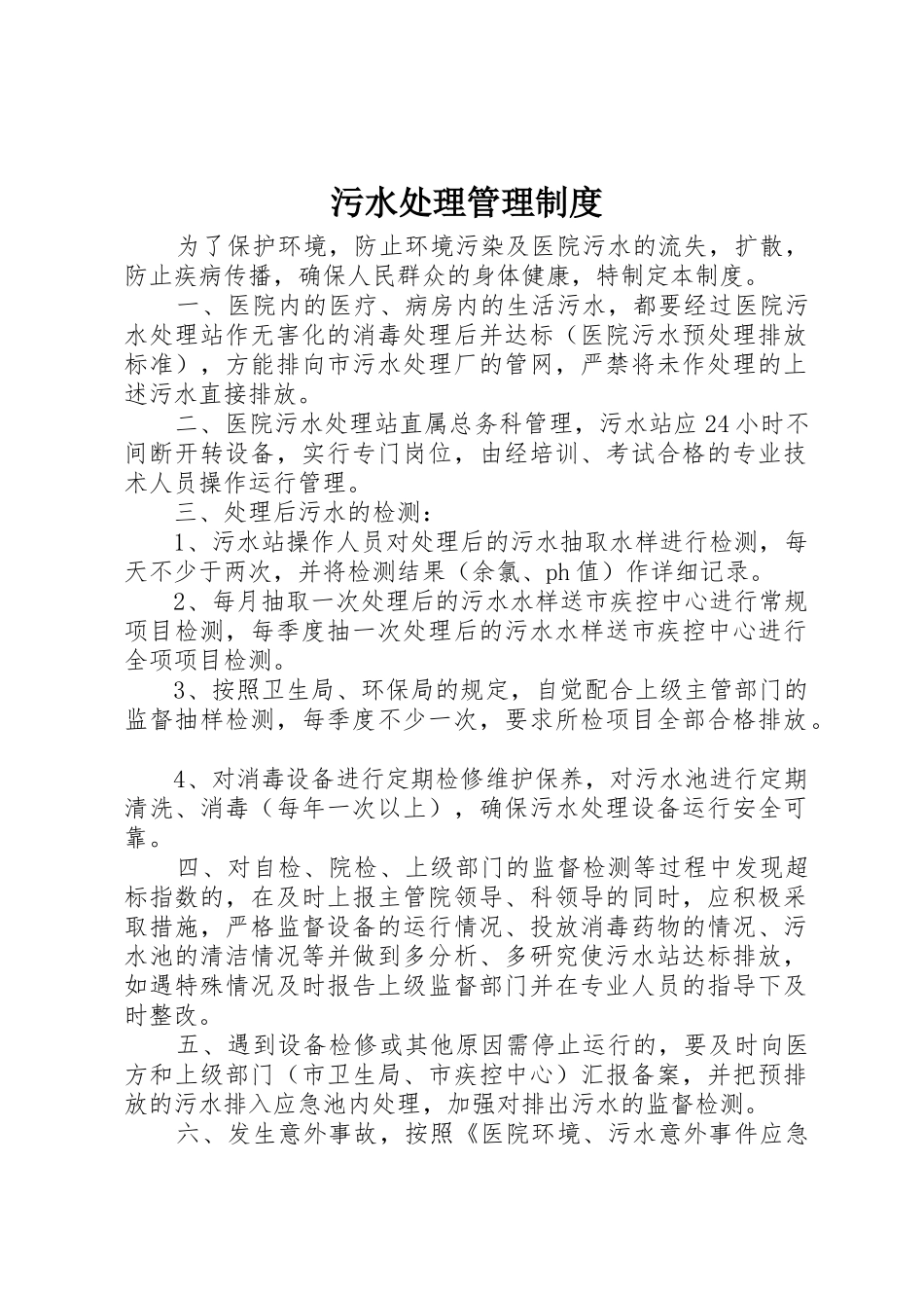 污水处理管理制度_第1页