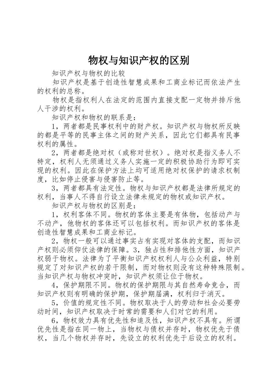 物权与知识产权的区别_第1页