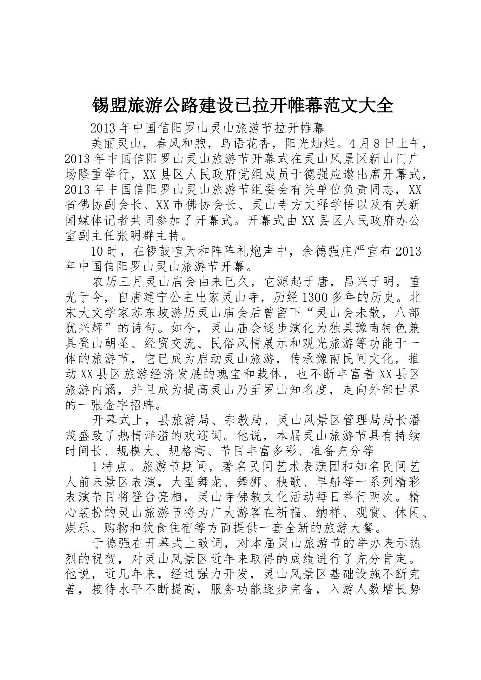 锡盟旅游公路建设已拉开帷幕范文大全_第1页