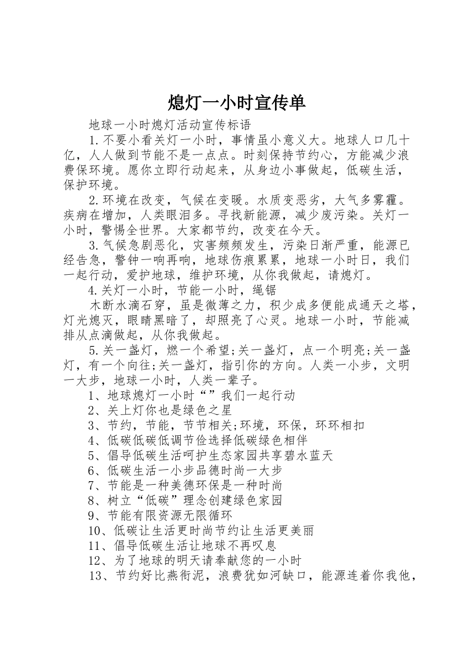 熄灯一小时宣传单_第1页