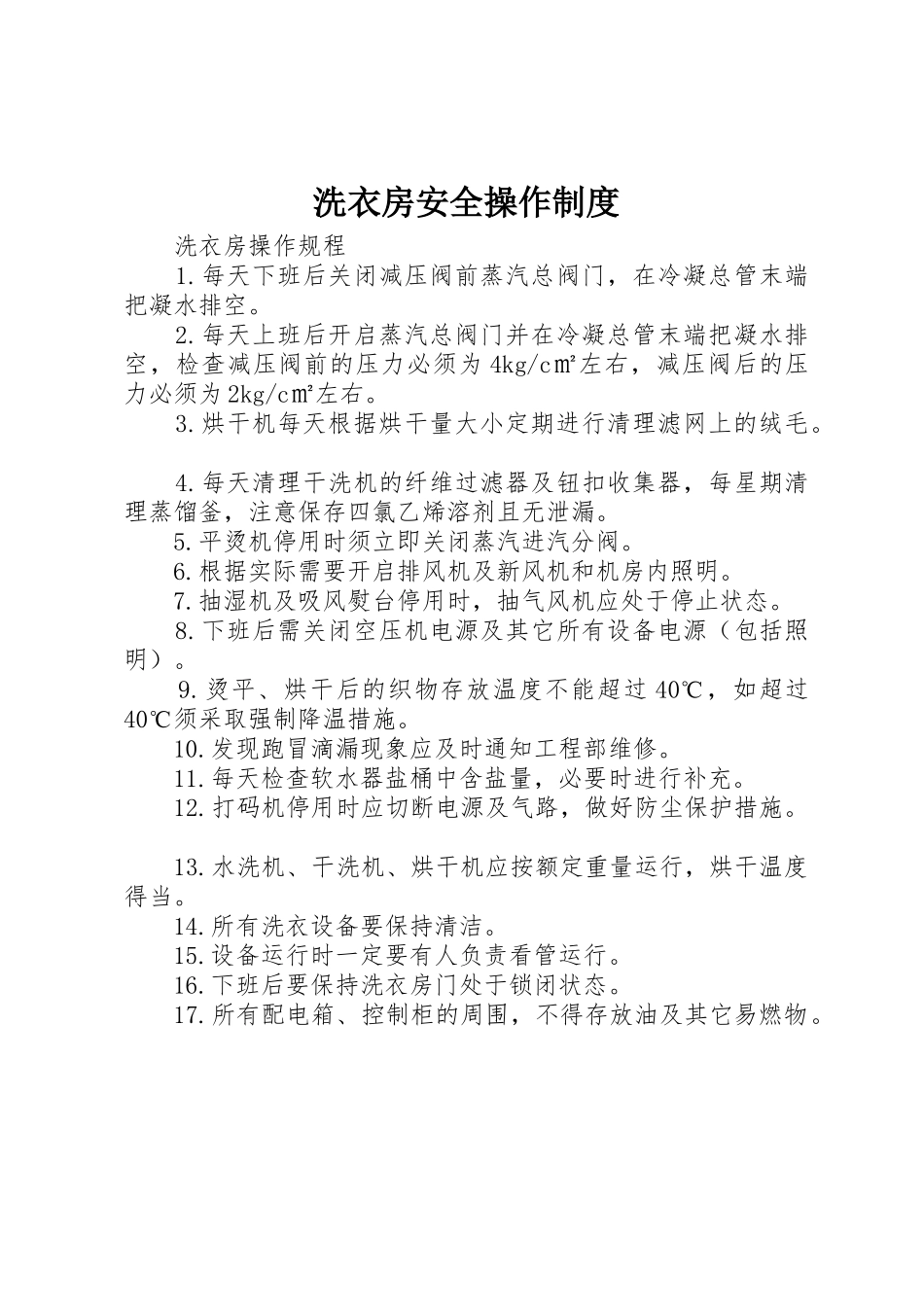 洗衣房安全操作制度_1_第1页