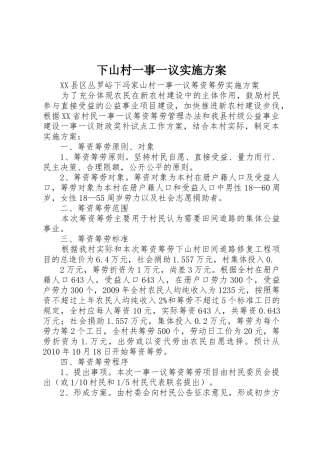 下山村一事一议实施方案