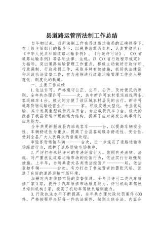 县道路运管所法制工作总结