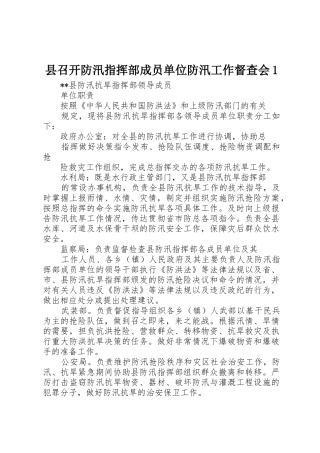 县召开防汛指挥部成员单位防汛工作督查会1_1