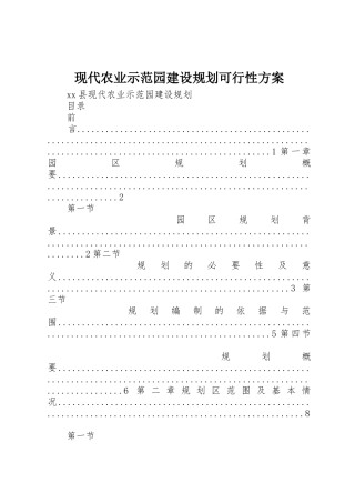 现代农业示范园建设规划可行性方案_1