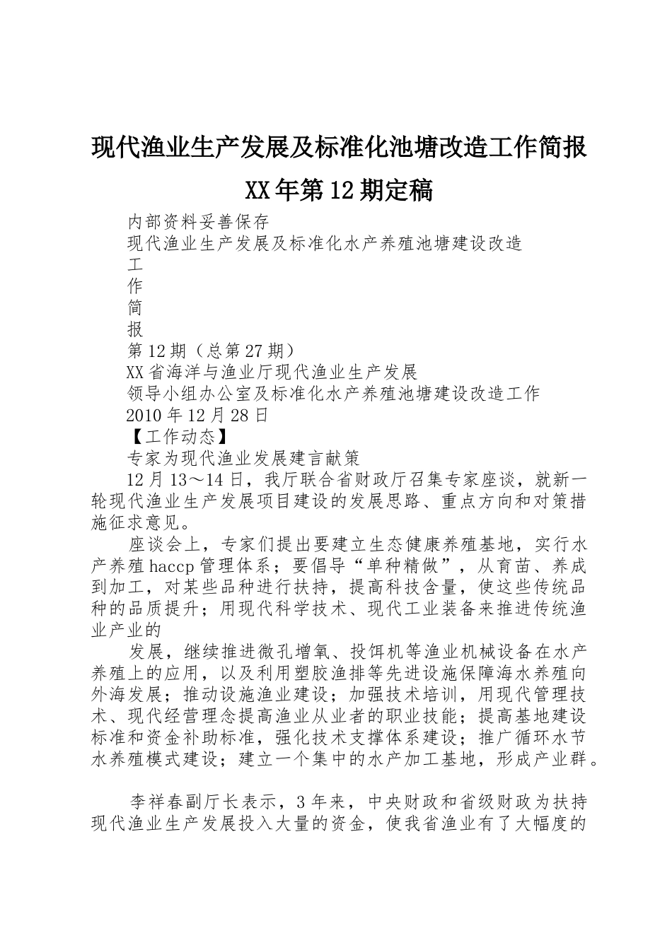 现代渔业生产发展及标准化池塘改造工作简报XX年第12期定稿_第1页