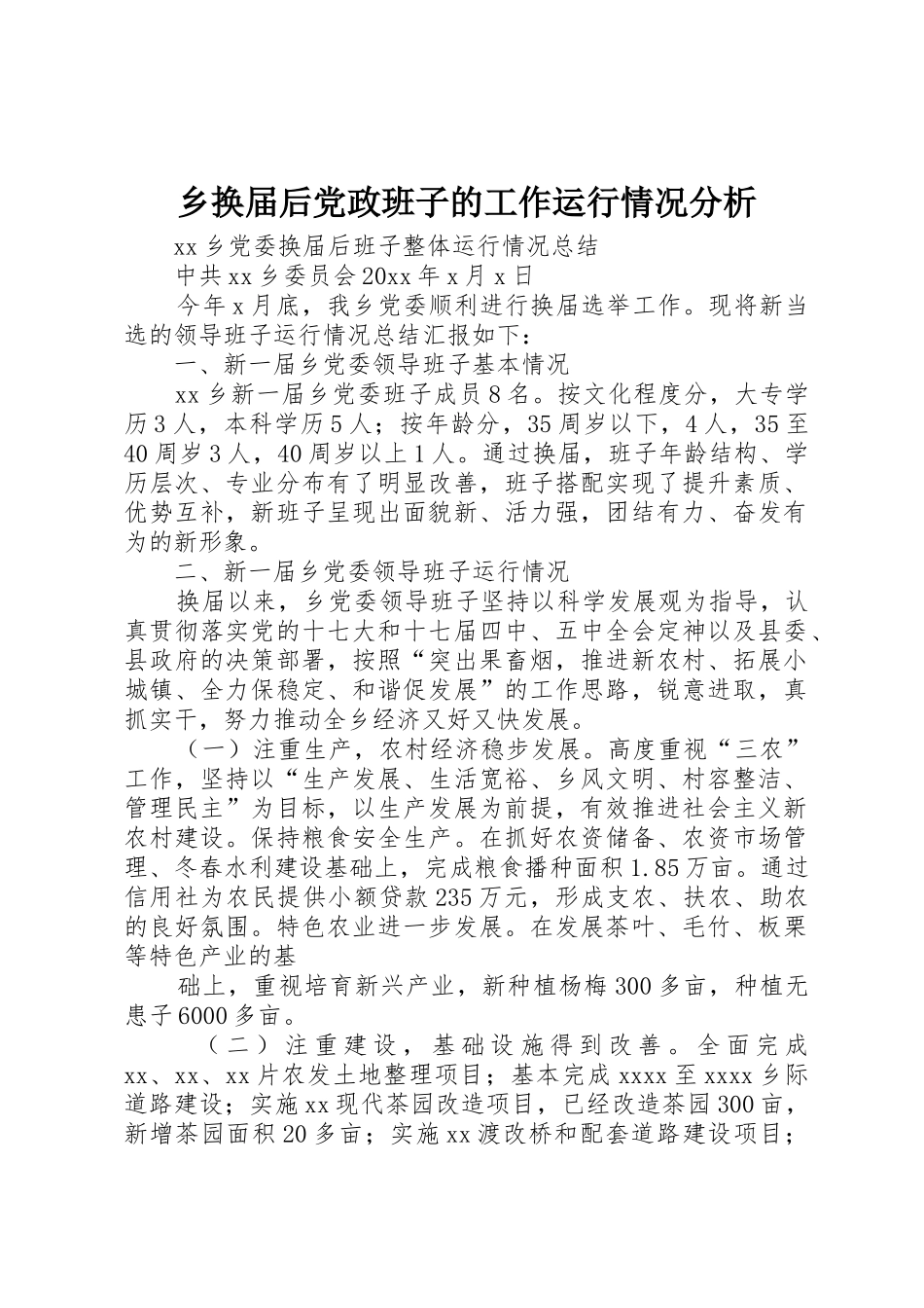 乡换届后党政班子的工作运行情况分析_1_第1页