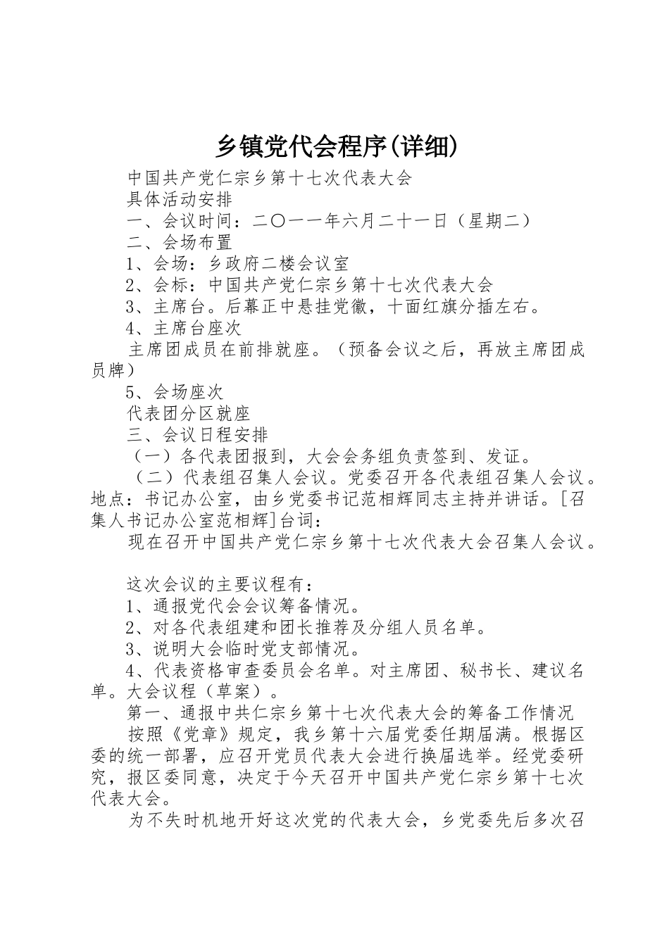 乡镇党代会程序(详细)_第1页