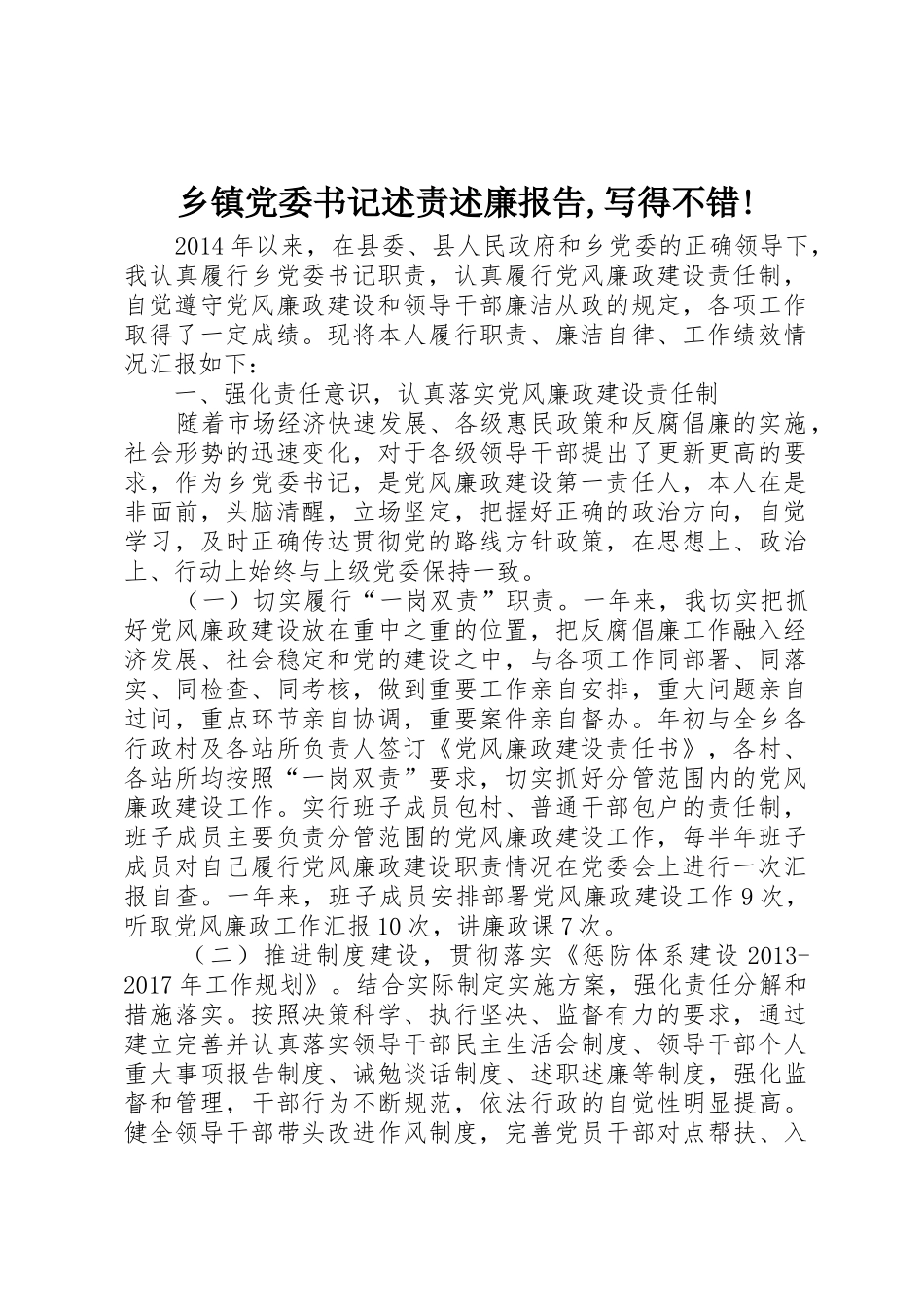 乡镇党委书记述责述廉报告,写得不错!_1_第1页