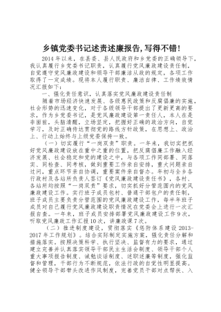 乡镇党委书记述责述廉报告,写得不错!_1