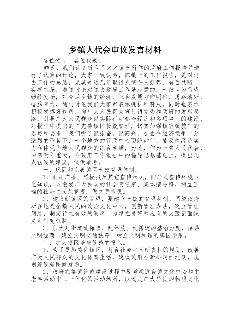 乡镇人代会审议发言材料_第1页