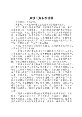 乡镇长竞职演讲稿