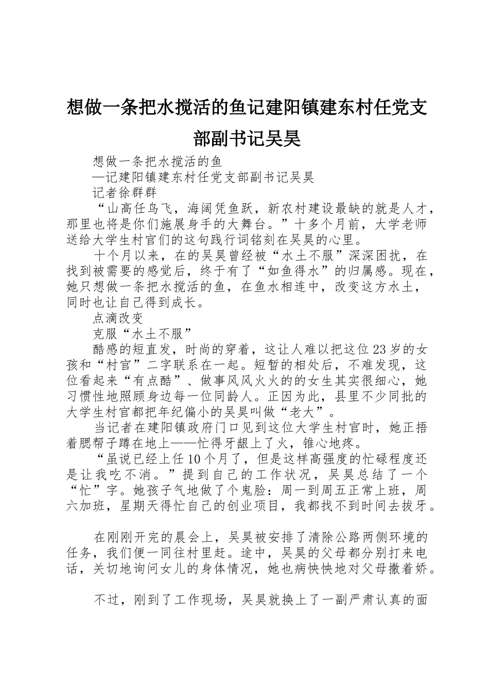 想做一条把水搅活的鱼记建阳镇建东村任党支部副书记吴昊_第1页