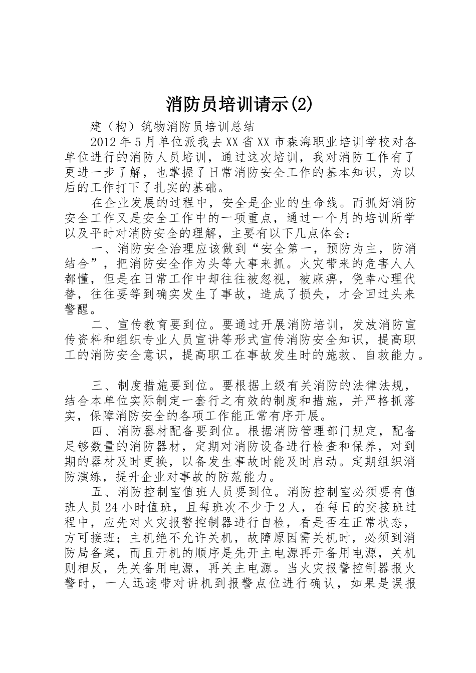 消防员培训请示(2)_第1页