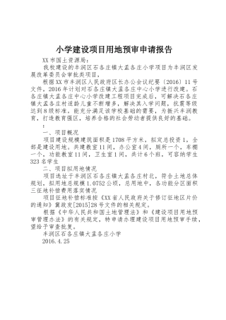 小学建设项目用地预审申请报告