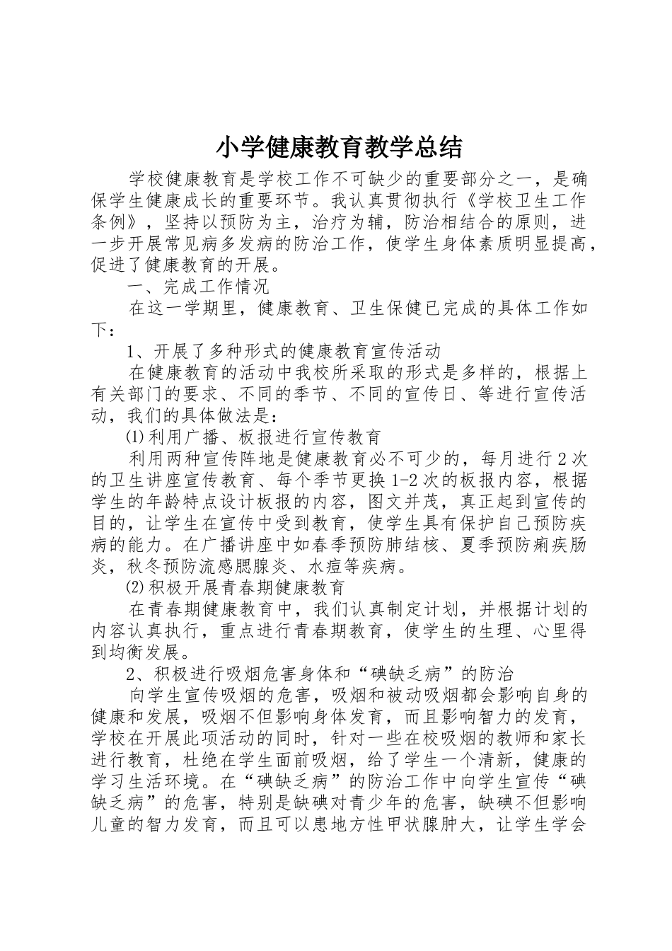 小学健康教育教学总结_第1页