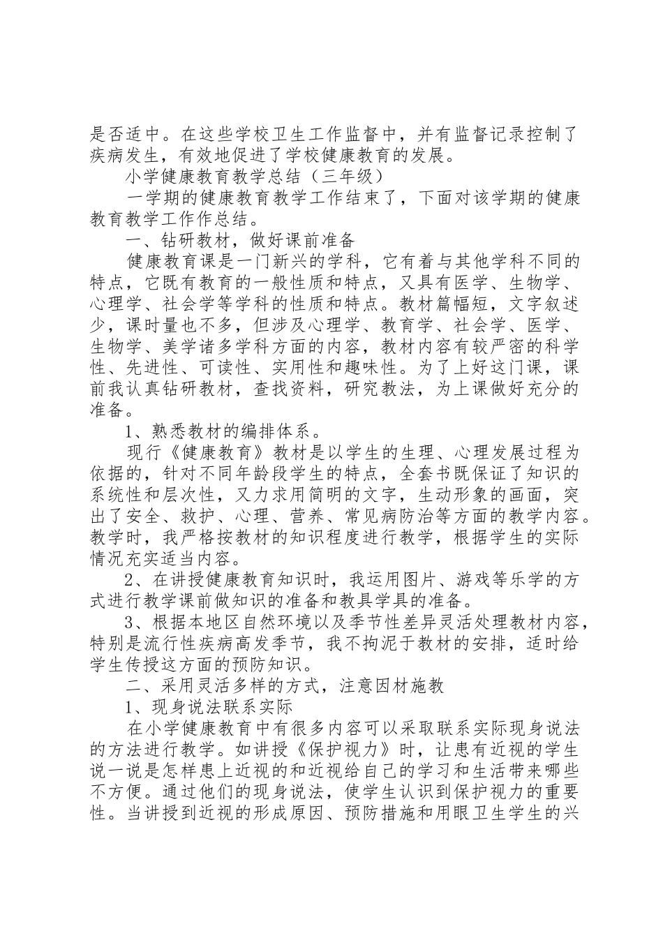 小学健康教育教学总结_第3页