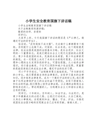 小学生安全教育国旗下讲话稿