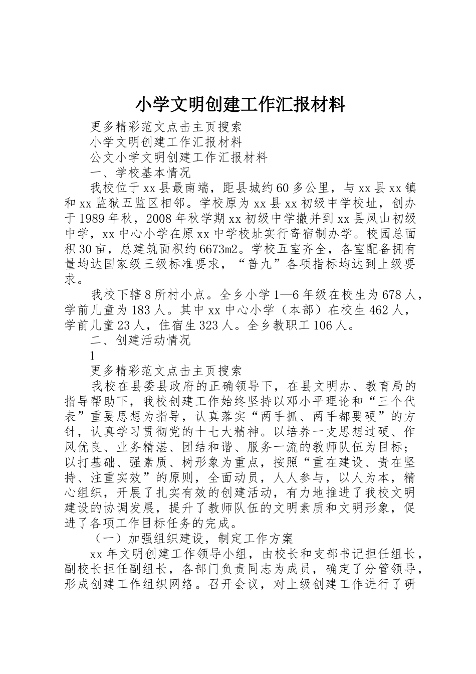 小学文明创建工作汇报材料_第1页