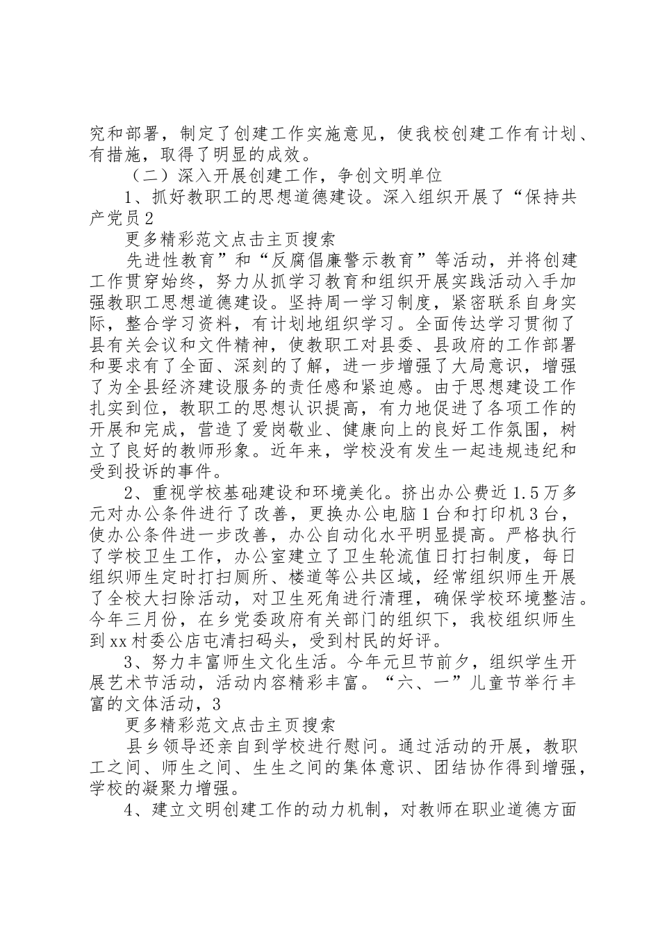 小学文明创建工作汇报材料_第2页