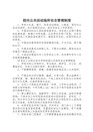 校内公共活动场所安全管理制度